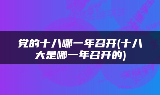 党的十八哪一年召开(十八大是哪一年召开的)