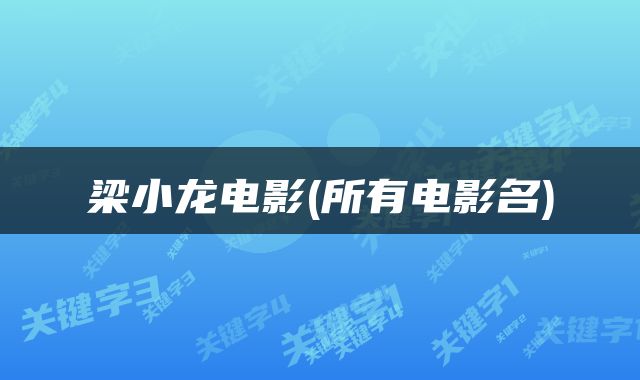 梁小龙电影(所有电影名)