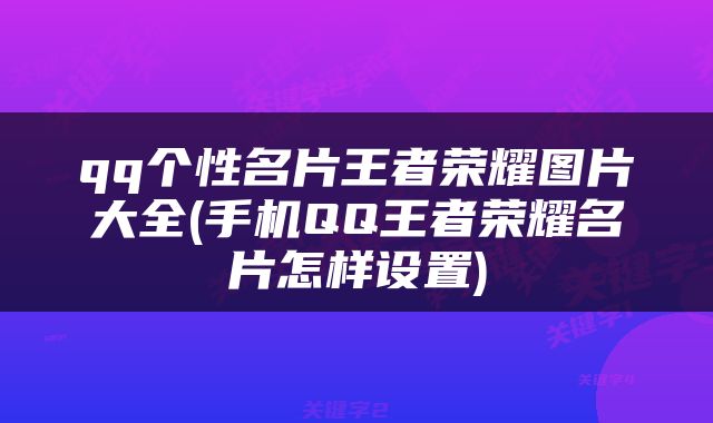 qq个性名片王者荣耀图片大全(手机QQ王者荣耀名片怎样设置)
