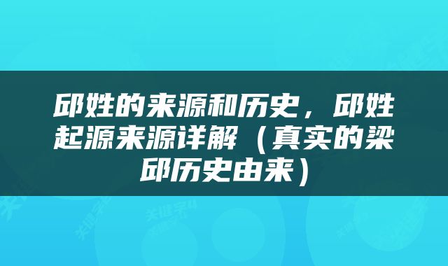 邱姓的来源和历史，邱姓起源来源详解（真实的梁邱历史由来）