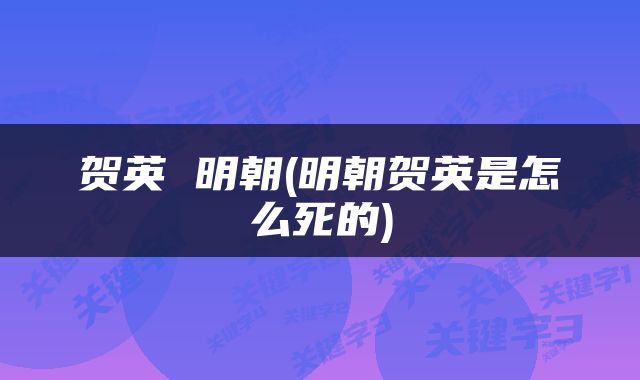 贺英 明朝(明朝贺英是怎么死的)