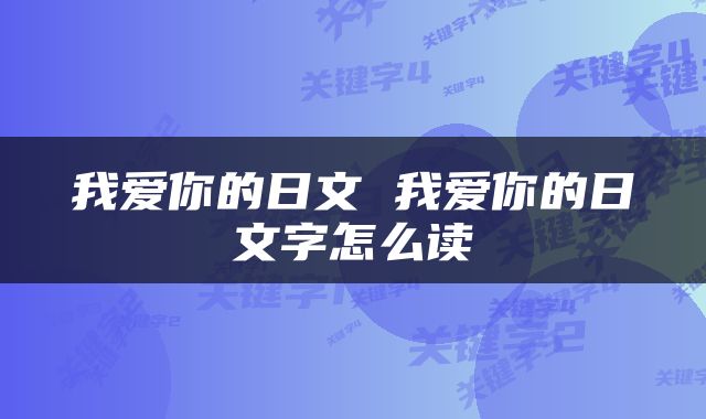 我爱你的日文 我爱你的日文字怎么读
