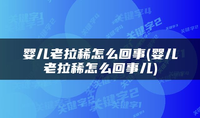 婴儿老拉稀怎么回事(婴儿老拉稀怎么回事儿)
