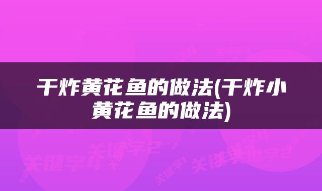 干炸黄花鱼的做法(干炸小黄花鱼的做法)