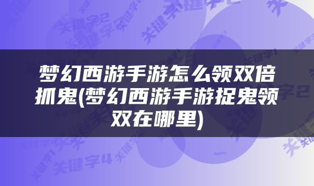 梦幻西游手游怎么领双倍抓鬼(梦幻西游手游捉鬼领双在哪里)