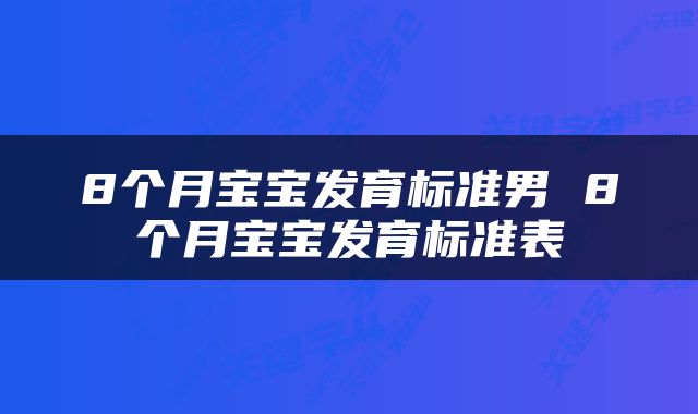 8个月宝宝发育标准男 8个月宝宝发育标准表