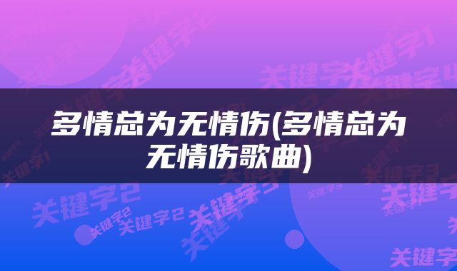 多情总为无情伤(多情总为无情伤歌曲)