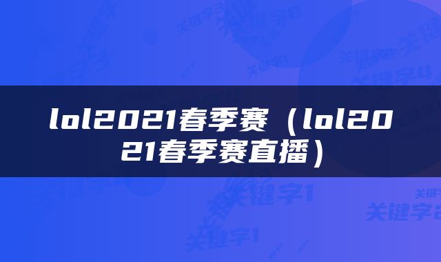 lol2021春季赛（lol2021春季赛直播）