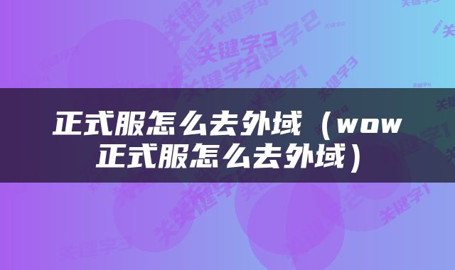 正式服怎么去外域（wow正式服怎么去外域）
