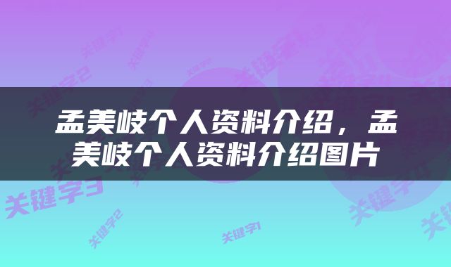 孟美岐个人资料介绍，孟美岐个人资料介绍图片