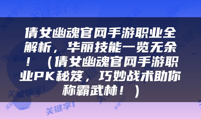 倩女幽魂官网手游职业全解析，华丽技能一览无余！（倩女幽魂官网手游职业PK秘笈，巧妙战术助你称霸武林！）