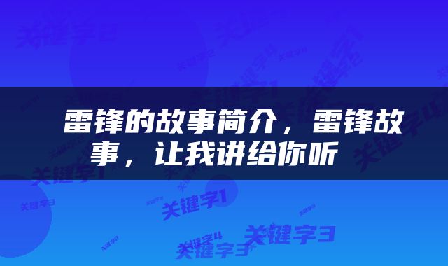  雷锋的故事简介，雷锋故事，让我讲给你听 
