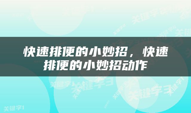 快速排便的小妙招，快速排便的小妙招动作