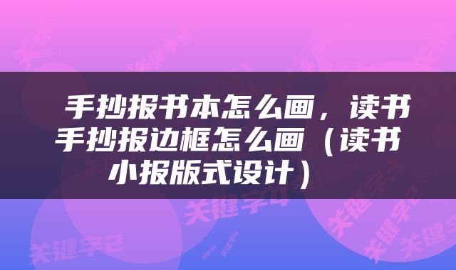  手抄报书本怎么画，读书手抄报边框怎么画（读书小报版式设计） 