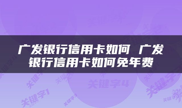 广发银行信用卡如何 广发银行信用卡如何免年费