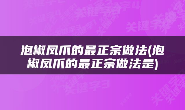 泡椒凤爪的最正宗做法(泡椒凤爪的最正宗做法是)