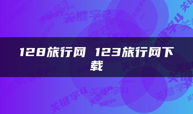 128旅行网 123旅行网下载