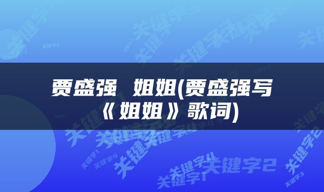 贾盛强 姐姐(贾盛强写《姐姐》歌词)