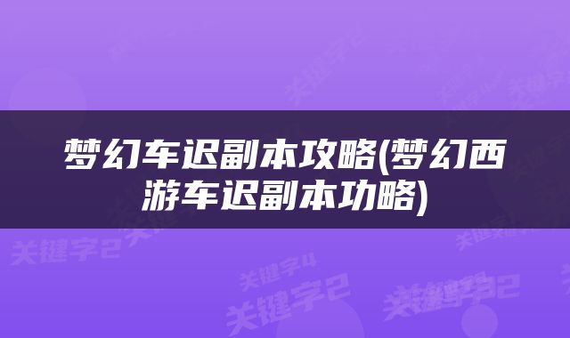 梦幻车迟副本攻略(梦幻西游车迟副本功略)
