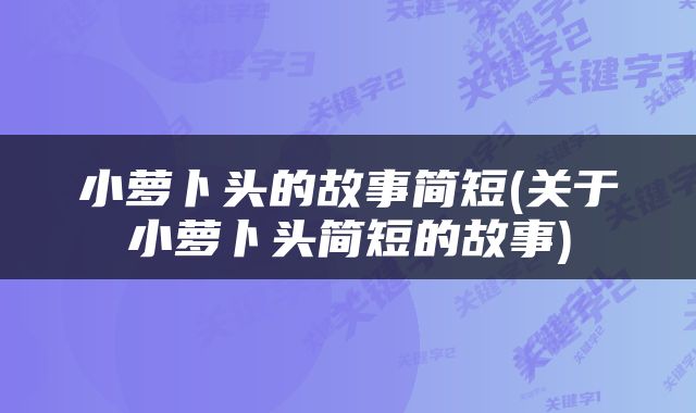 小萝卜头的故事简短(关于小萝卜头简短的故事)