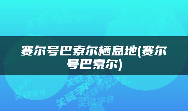 赛尔号巴索尔栖息地(赛尔号巴索尔)