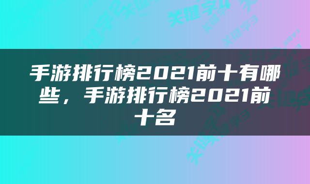 手游排行榜2021前十有哪些，手游排行榜2021前十名