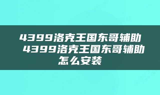 4399洛克王国东哥辅助 4399洛克王国东哥辅助怎么安装