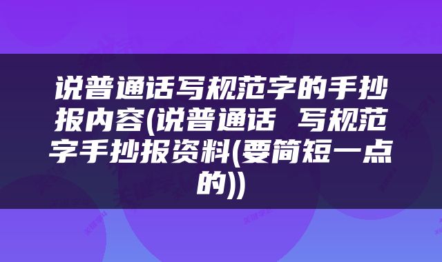 说普通话写规范字的手抄报内容(说普通话 写规范字手抄报资料(要简短一点的))