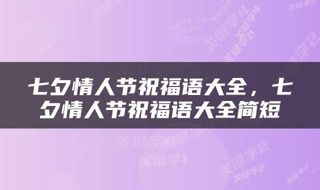 七夕情人节祝福语大全，七夕情人节祝福语大全简短
