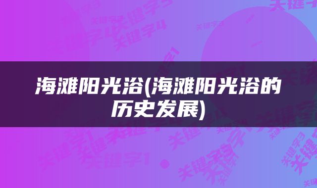 海滩阳光浴(海滩阳光浴的历史发展)