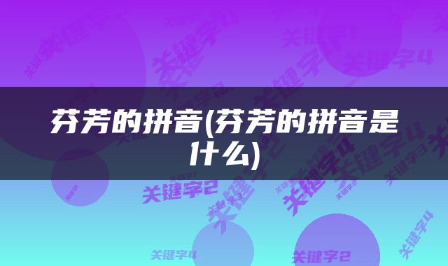 芬芳的拼音(芬芳的拼音是什么)