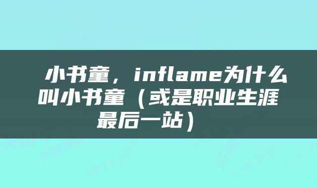  小书童，inflame为什么叫小书童（或是职业生涯最后一站） 