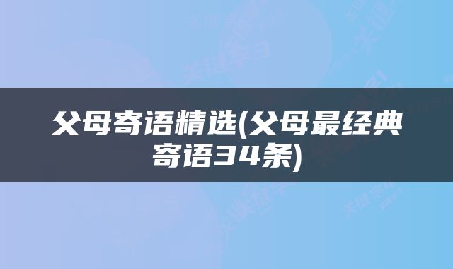 父母寄语精选(父母最经典寄语34条)