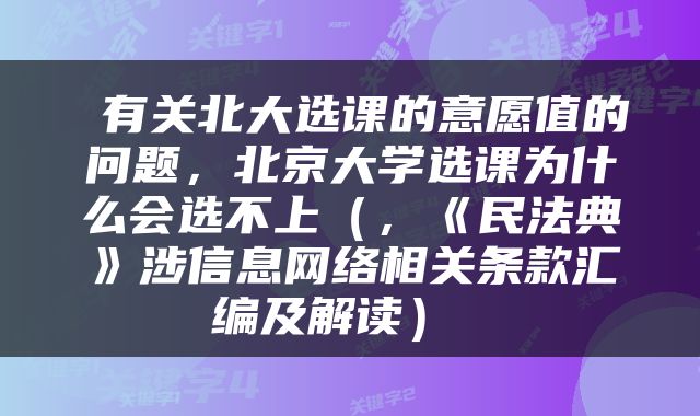  有关北大选课的意愿值的问题，北京大学选课为什么会选不上（，《民法典》涉信息网络相关条款汇编及解读） 