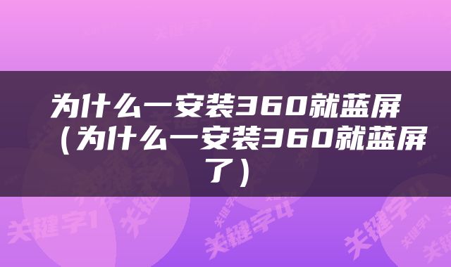 为什么一安装360就蓝屏（为什么一安装360就蓝屏了）