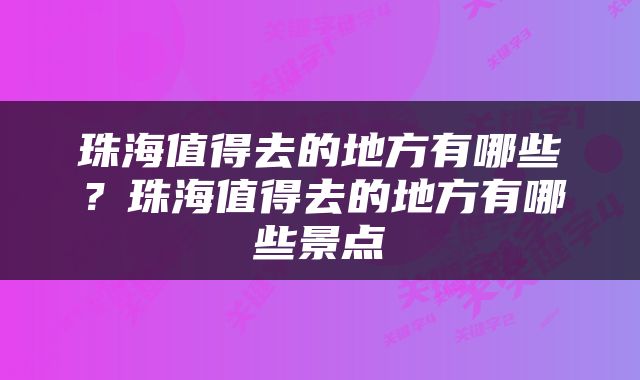 珠海值得去的地方有哪些？珠海值得去的地方有哪些景点