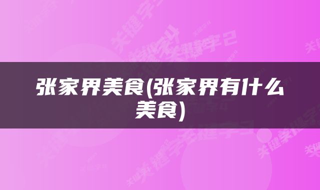 张家界美食(张家界有什么美食)