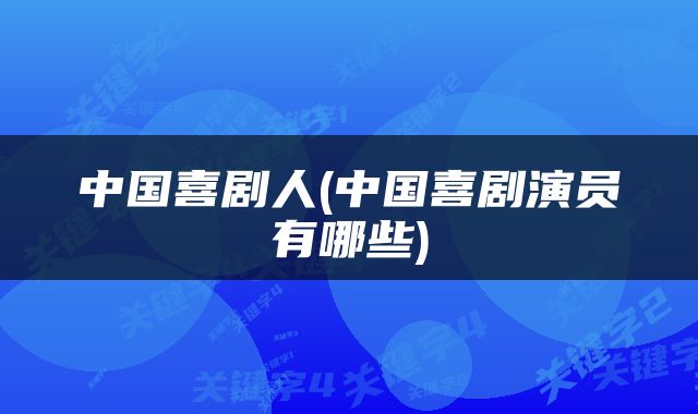 中国喜剧人(中国喜剧演员有哪些)