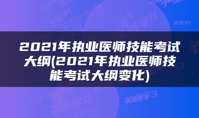 2021年执业医师技能考试大纲(2021年执业医师技能考试大纲变化)