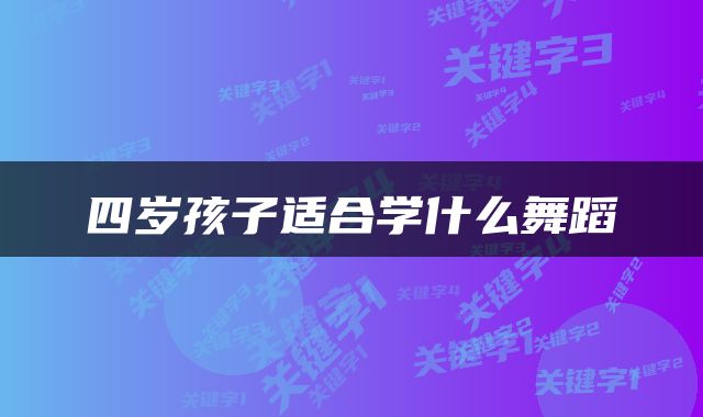 四岁孩子适合学什么舞蹈