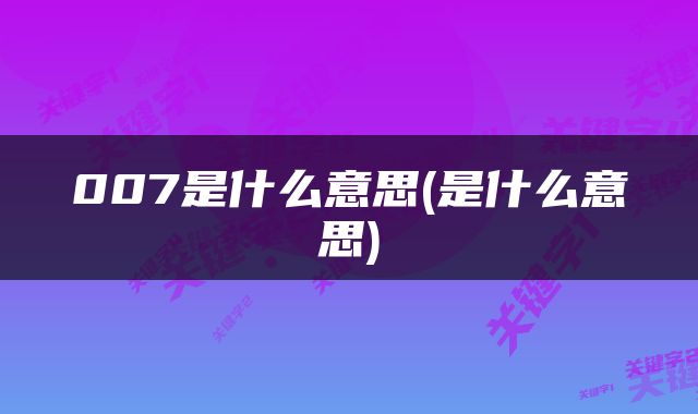 007是什么意思(是什么意思)