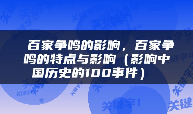  百家争鸣的影响，百家争鸣的特点与影响（影响中国历史的100事件） 