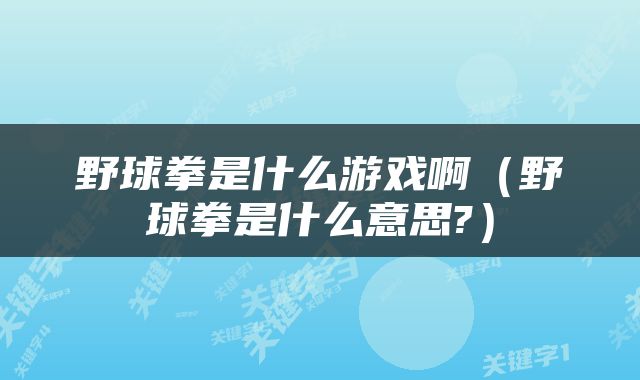 野球拳是什么游戏啊（野球拳是什么意思?）