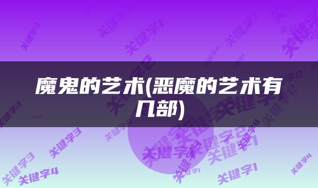 魔鬼的艺术(恶魔的艺术有几部)