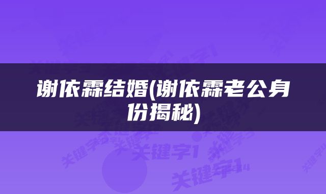 谢依霖结婚(谢依霖老公身份揭秘)