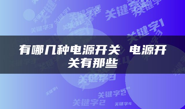 有哪几种电源开关 电源开关有那些
