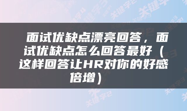  面试优缺点漂亮回答，面试优缺点怎么回答最好（这样回答让HR对你的好感倍增） 
