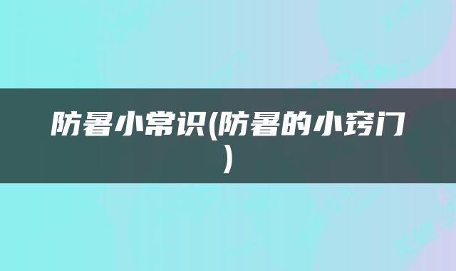 防暑小常识(防暑的小窍门)