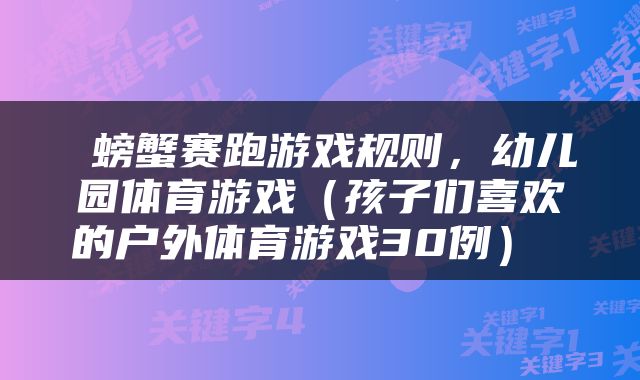  螃蟹赛跑游戏规则，幼儿园体育游戏（孩子们喜欢的户外体育游戏30例） 