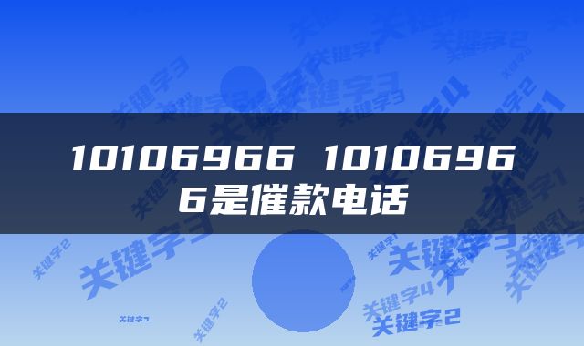 10106966 10106966是催款电话